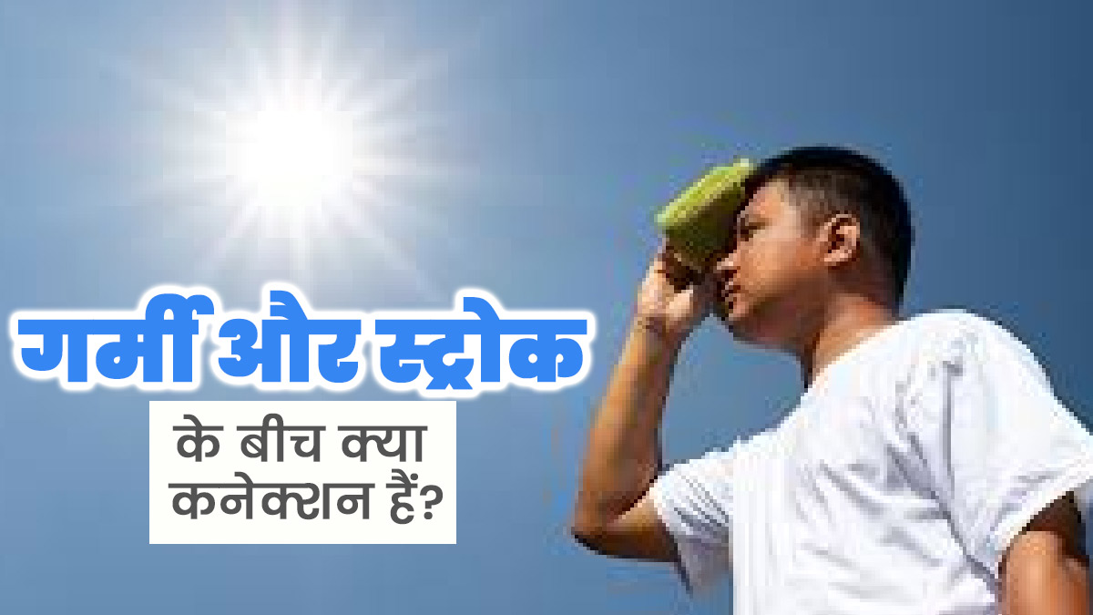 गर्मियों में बढ़ जाते हैं ब्रेन स्ट्रोक के मामले, जानें क्या है गर्मी और स्ट्रोक के बीच कनेक्शन